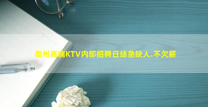 泰州高端KTV内部招聘日结急缺人.不欠薪